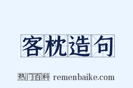 客枕造句是什么意思的图片